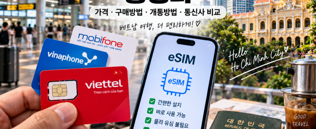 2026 베트남 유심 vs eSIM 총정리｜가격·구매·개통방법