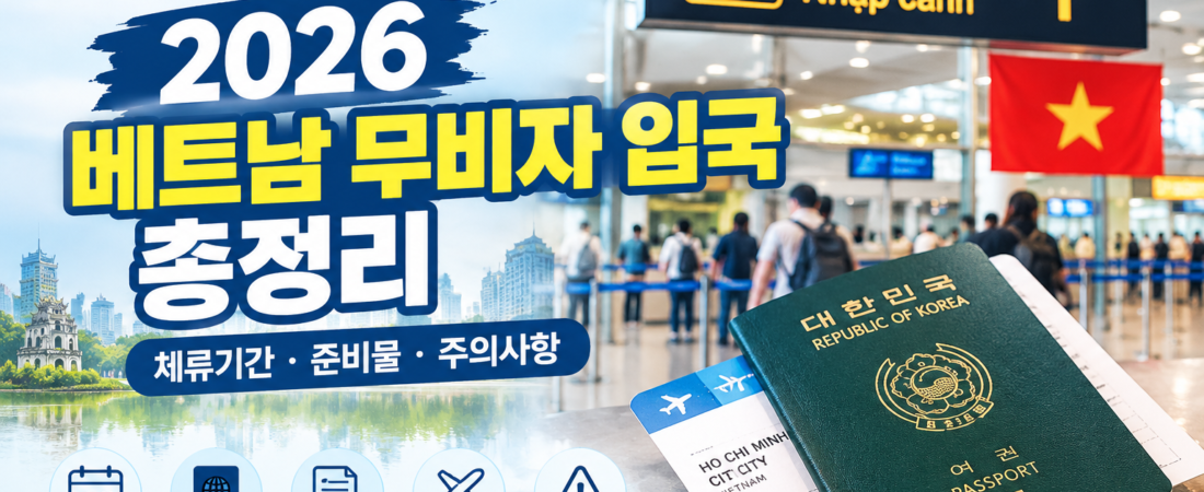 2026 베트남 무비자 입국 총정리|체류기간·준비물·주의사항