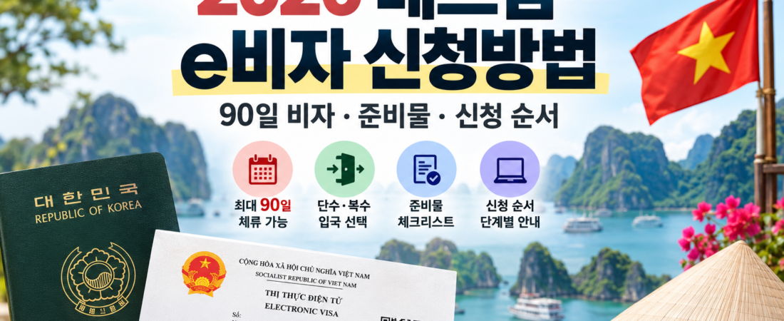 2026 베트남 e비자 신청방법|90일 비자·준비물·신청 순서