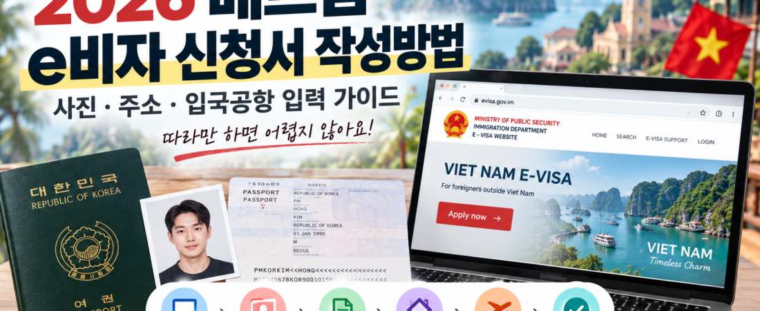 2026 베트남 e비자 신청서 작성방법｜사진·주소·입국공항 입력 가이드