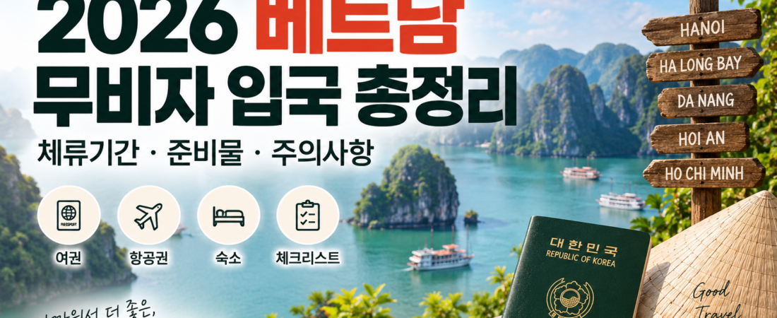2026 베트남 무비자 입국 총정리|체류기간·준비물·주의사항
