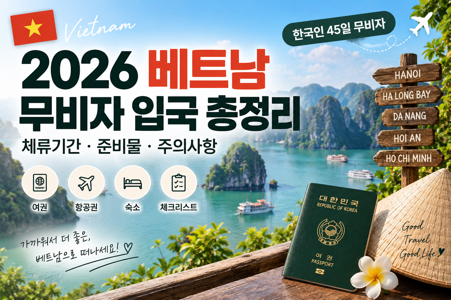 2026 베트남 무비자 입국 총정리|체류기간·준비물·주의사항