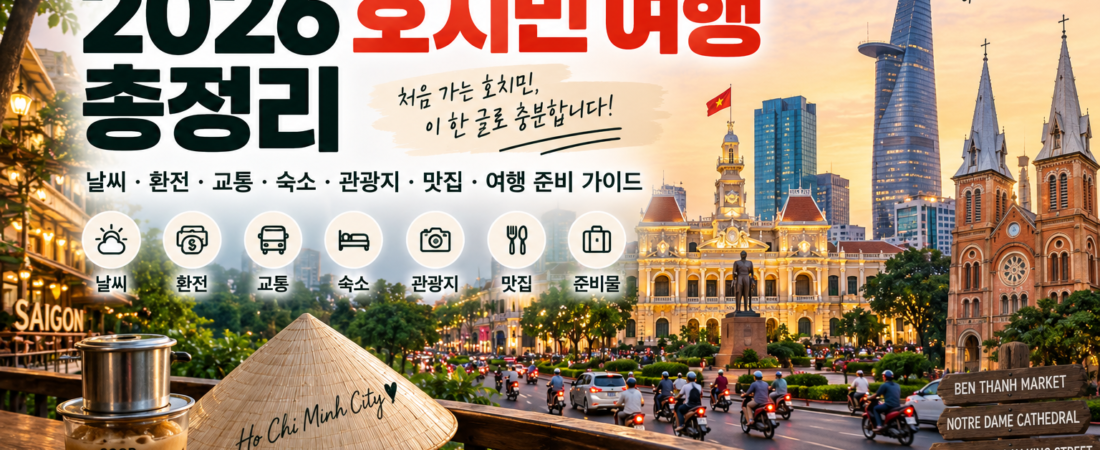 2026 호치민 여행 총정리｜날씨·환전·교통·숙소·여행 준비 가이드