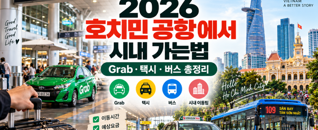 2026 호치민 공항에서 시내 가는법|택시·Grab·버스 총정리