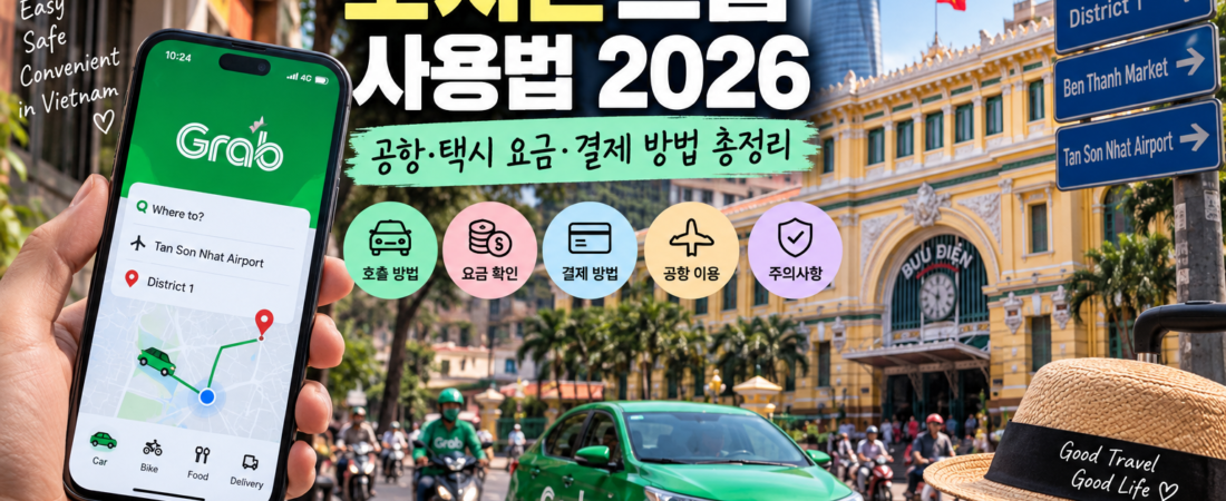 호치민 그랩 사용법 2026|공항·택시 요금·결제 방법 총정리