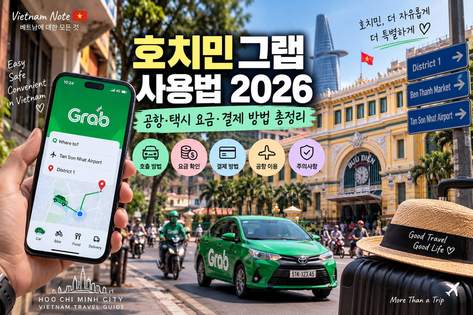 호치민 그랩 사용법 2026｜공항·택시 요금·결제 방법 총정리