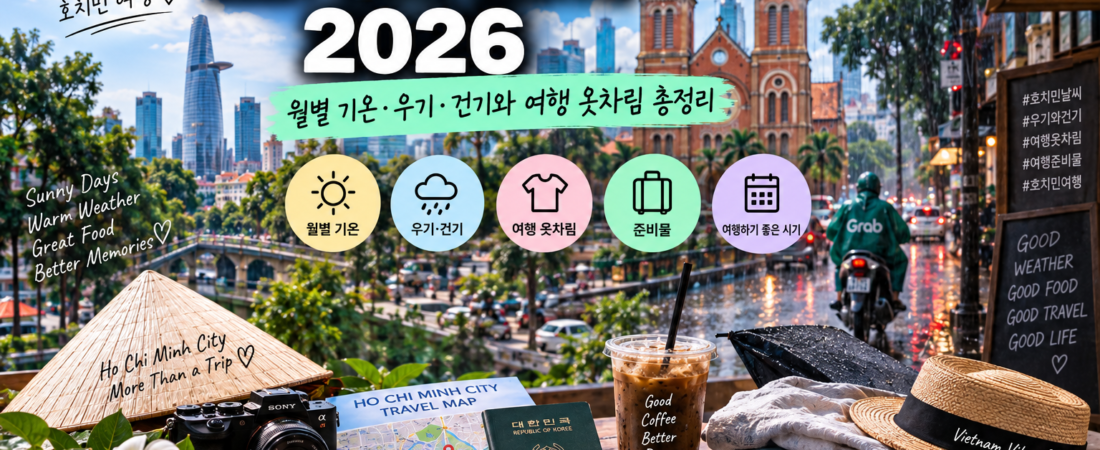 호치민 날씨 2026|월별 기온·우기·건기와 여행 옷차림 총정리
