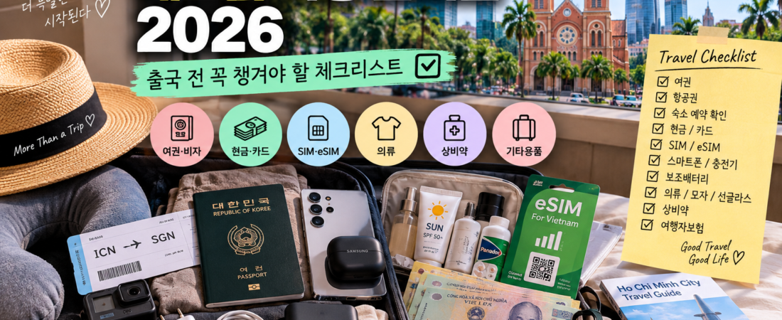 베트남 여행 준비물 2026｜출국 전 꼭 챙겨야 할 체크리스트